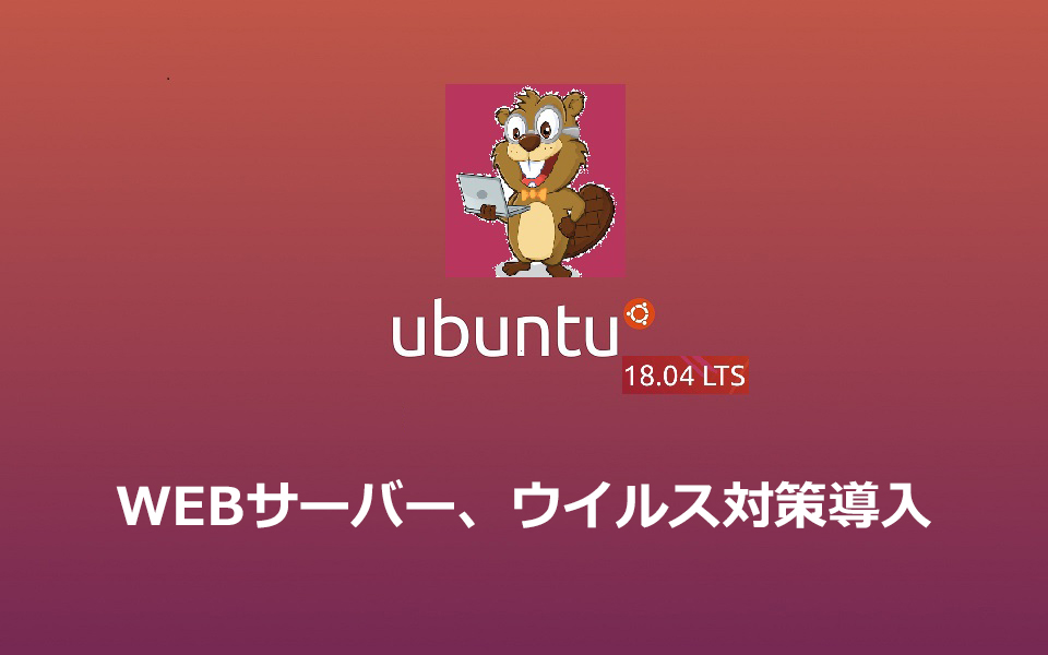 Linuxサーバー構築とネット回線の勉強室 Ubuntu Server 18 04でサーバー構築 Webサーバー ウイルス対策導入