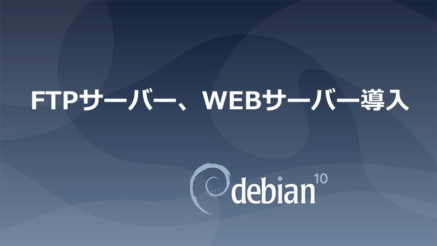 Linuxサーバー構築とレンタル クラウドサーバー Debian10でサーバー構築 Ftpサーバー Webサーバーapache